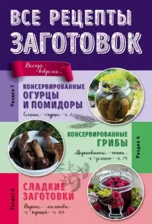 [Левашева Е.] Все рецепты заготовок_0.jpg